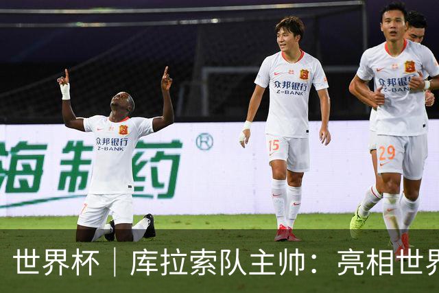 世界杯｜库拉索队主帅：亮相世界杯赛场的意义已经超越足球