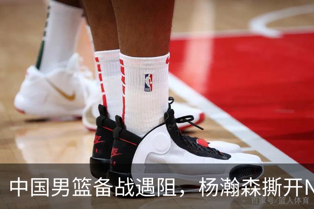 中国男篮备战遇阻，杨瀚森撕开NBA协议细节，姚明旧事被重提！