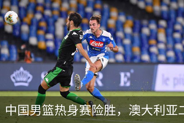 中国男篮热身赛险胜，澳大利亚二线阵容出战，郭士强三大目标曝光