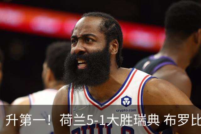 升第一！荷兰5-1大胜瑞典 布罗比双响加克波2射1传邓弗里斯2助