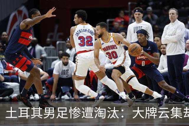 土耳其男足惨遭淘汰：大牌云集却步履维艰，0进球令人失望
