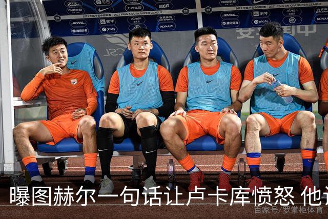 曝图赫尔一句话让卢卡库愤怒 他让后者喊孔蒂爸爸