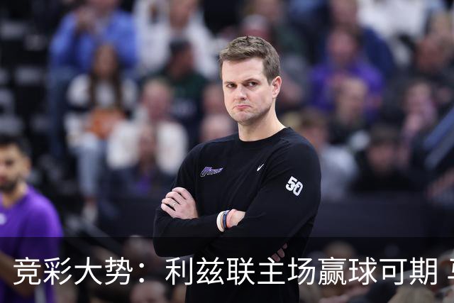 竞彩大势：利兹联主场赢球可期 马洛卡客战不败
