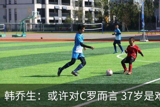 韩乔生：或许对C罗而言 37岁是难违的自然规律了