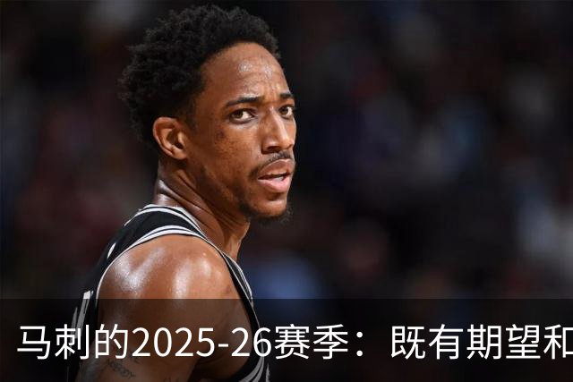 马刺的2025-26赛季：既有期望&成功也有心碎