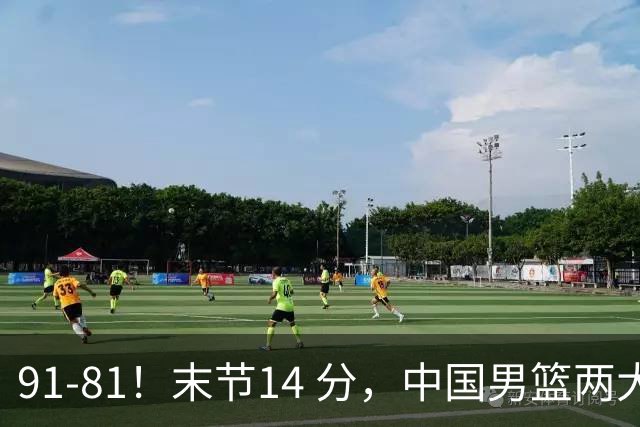 91-81！末节14 分，中国男篮两大新星撑起进攻，高诗岩暴露后场短板